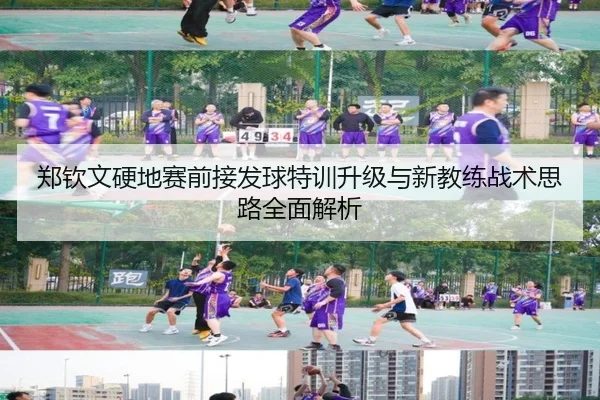 郑钦文硬地赛前接发球特训升级与新教练战术思路全面解析